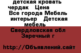 детская кровать - чердак › Цена ­ 8 000 - Все города Мебель, интерьер » Детская мебель   . Свердловская обл.,Заречный г.